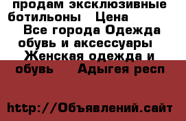 продам эксклюзивные ботильоны › Цена ­ 25 000 - Все города Одежда, обувь и аксессуары » Женская одежда и обувь   . Адыгея респ.